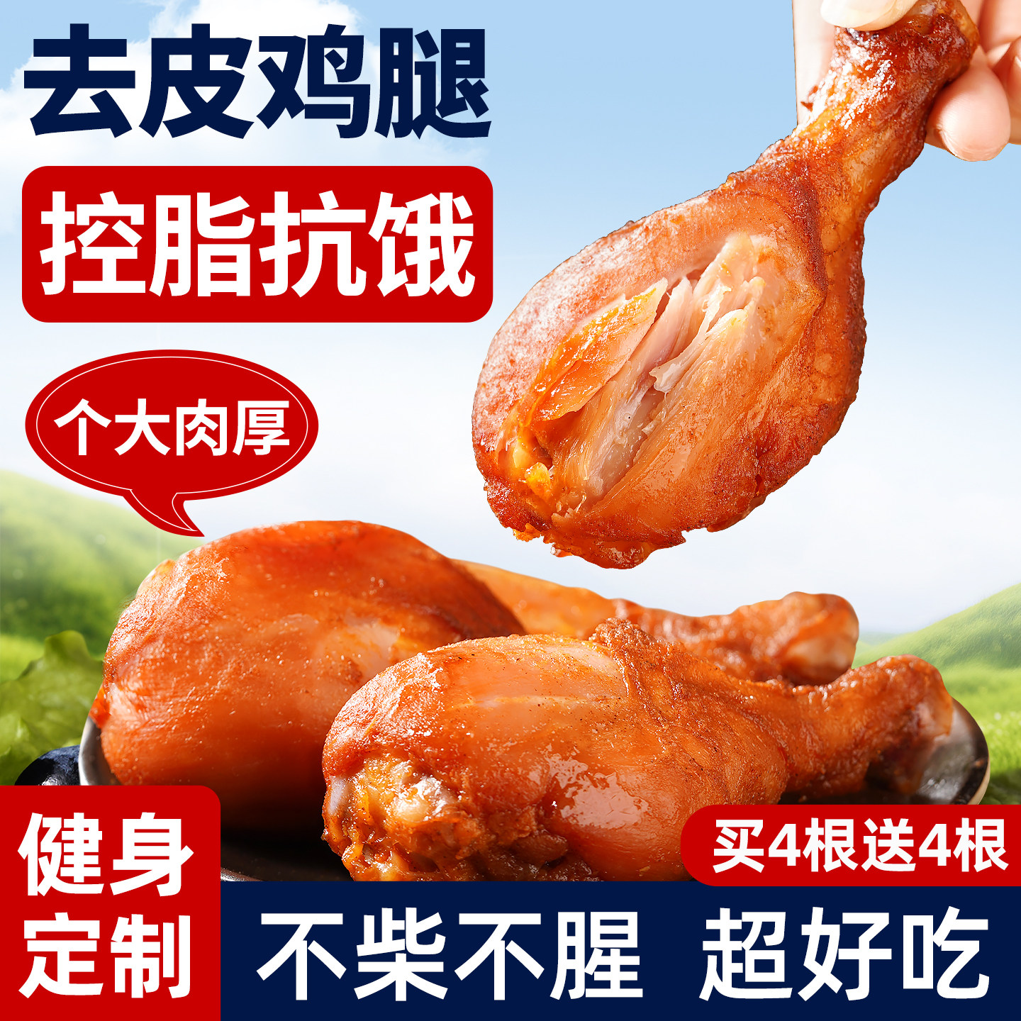 去皮鸡腿开袋即食肉奥尔良0减低轻脂肪肥餐主食卡代餐饱腹零食品