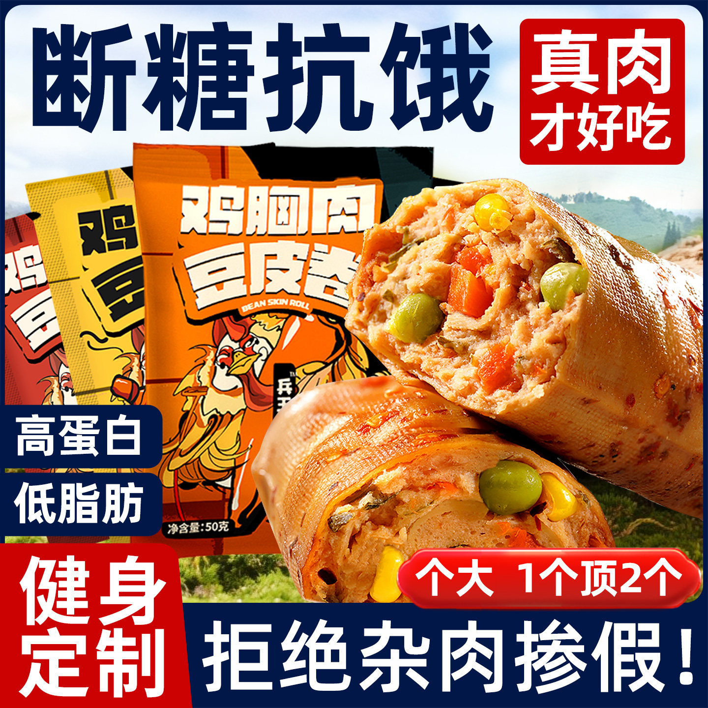 解馋豆皮肉卷减低脂肥期卡代餐鸡胸肉饱腹男生夜宵充饥食品小零食