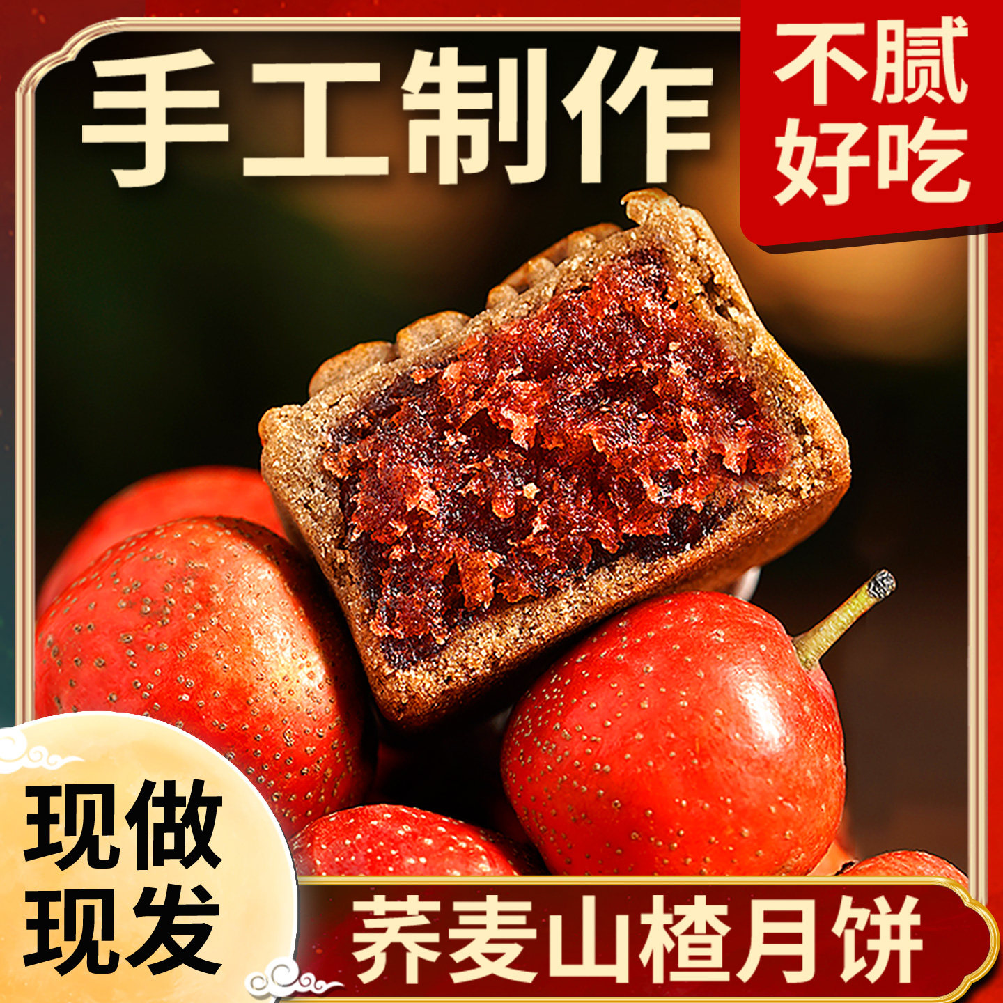 【减甜减油】荞麦山楂馅手工月饼