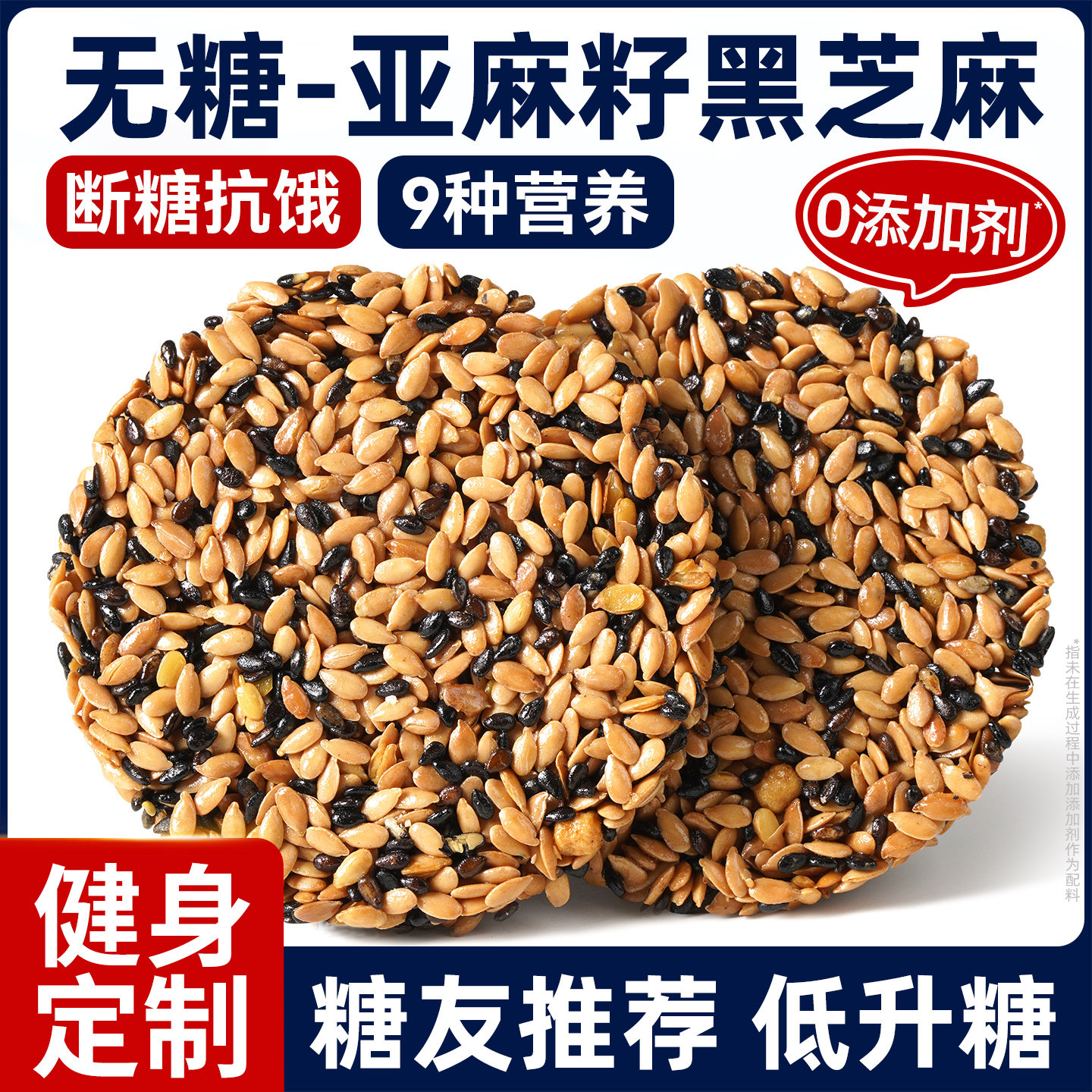 无糖亚麻籽黑芝麻饼干控孕妇孕期糖尿人友专用小零食减低轻脂食品