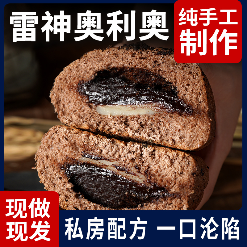 【现做现发】雷神奥利奥欧包巧克力纯手工面包健身代餐早餐零食品