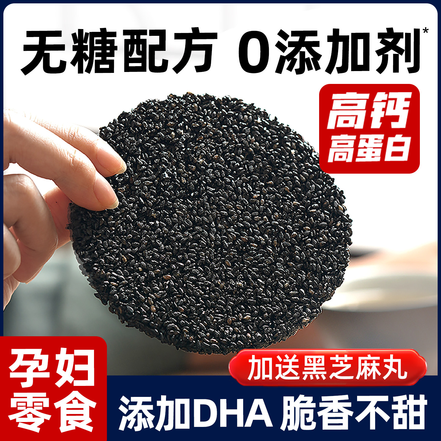 无糖高钙黑芝麻饼酥孕妇零食小吃休闲食品解馋减低饼干脂营养孕期