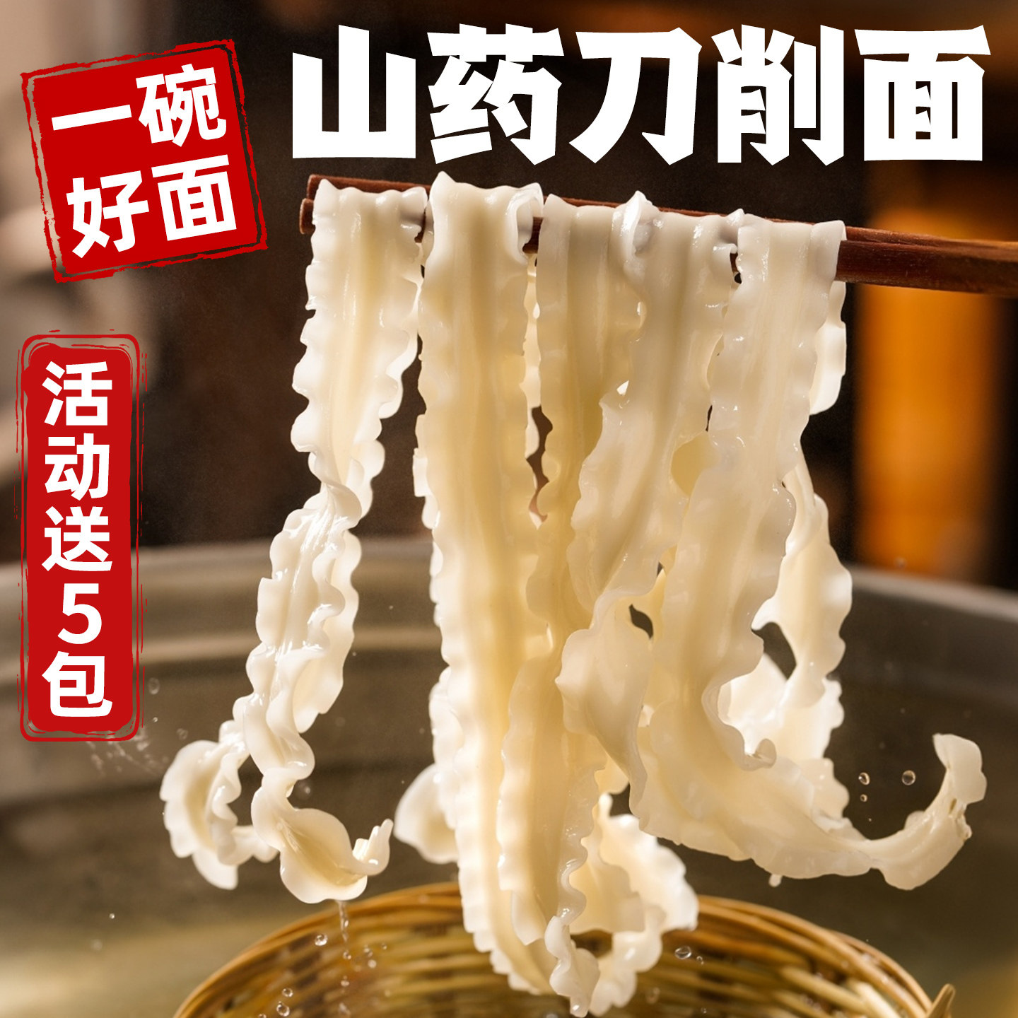 【1碗好面】铁棍山药茯苓刀削面