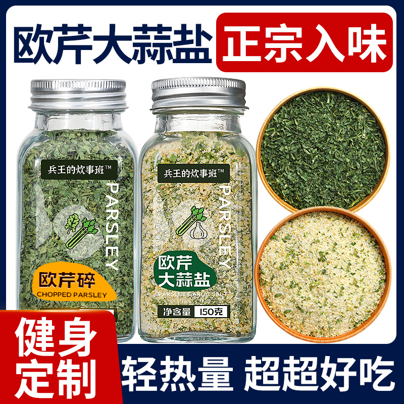 欧芹大蒜盐低脂调味料