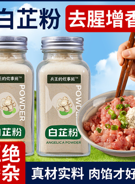 正宗白芷粉旗舰店纯正食用炒菜饺子馅家用调味炖肉调料香料粉增香