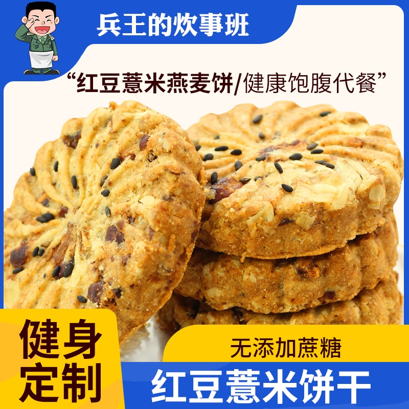 红豆薏米饼干燕麦全麦粗粮饱腹