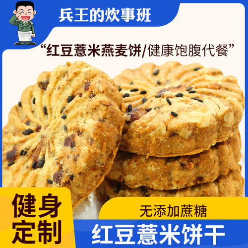 红豆薏米饼干燕麦全麦粗粮饱腹
