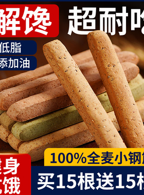 全麦小钢筋代餐棒0低脂肪卡减热量饼干解馋磨牙棒成人饱腹零食品