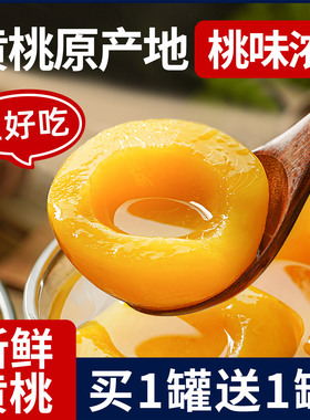 【官方正品】黄桃罐头新鲜水果桃子糖水烘焙砀山特产零食旗舰店