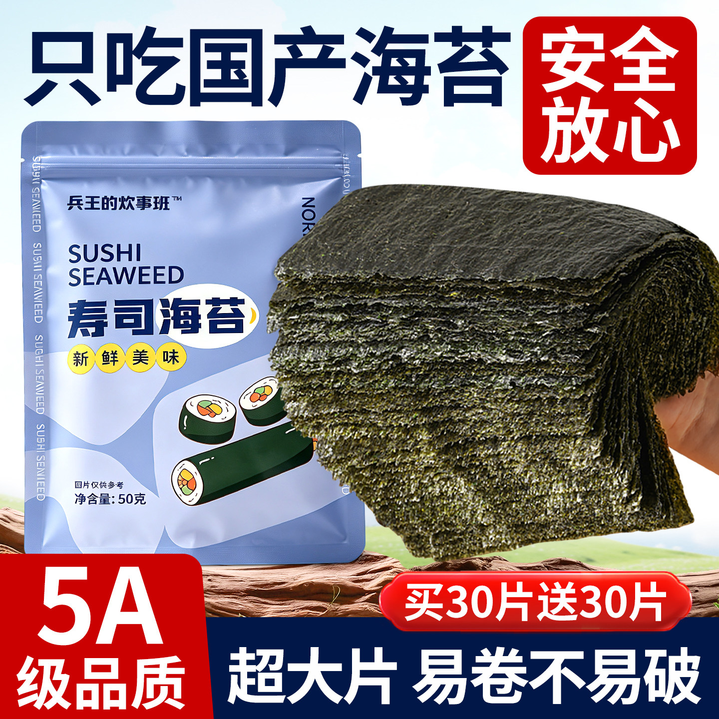 【5A级高品质】海苔大片寿司专用