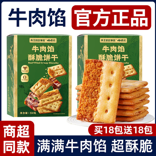 【正品保证】牛肉馅酥脆饼干零食
