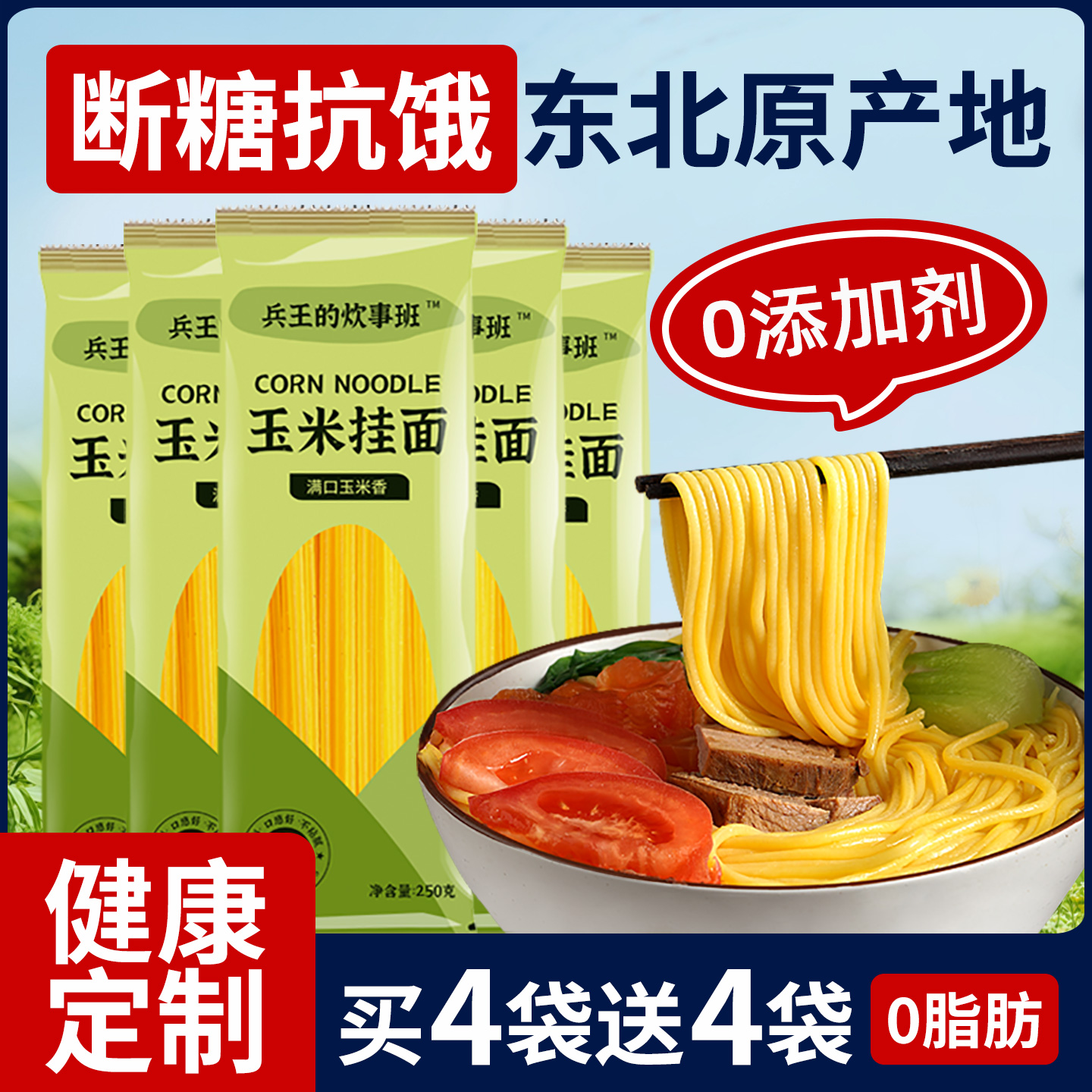 0添加东北纯玉米面条正宗减低脂肪儿童挂面黄手工炒面杂粗粮早餐
