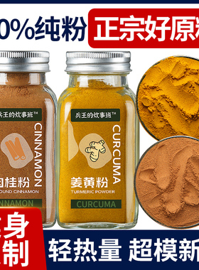 0添加纯正肉桂粉姜黄粉冲饮咖啡烘焙食用商用减低轻脂肪代餐专用