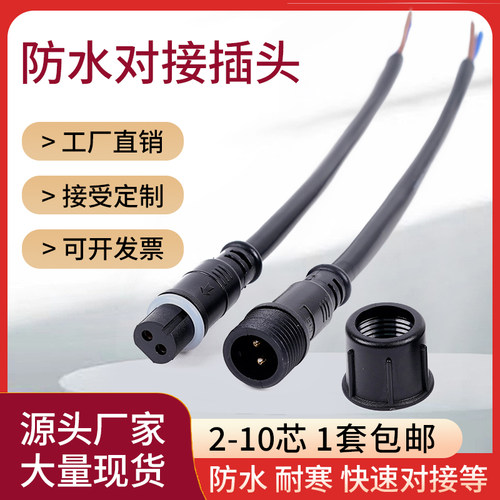 防水公母对接插头航空工业电源防水接头连接器户外电线插座234