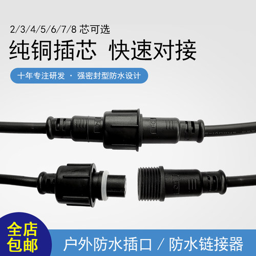 防水公母对接插头连接器