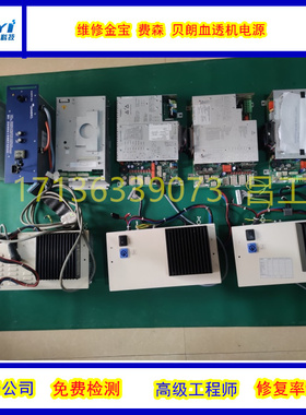 维修金宝血透机电源 prismaflex床旁机金宝RGM SpA GE-ITALY维修