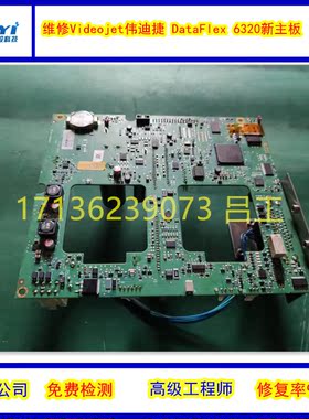 维修Videojet伟迪捷打码机DataFlex6420 6330热转印打码机PCB主板