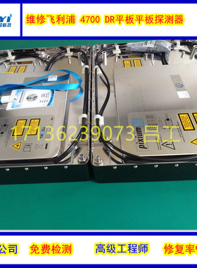 专业维修trixell Pixium4700平板探测器东芝飞利浦泰雷兹平板博越