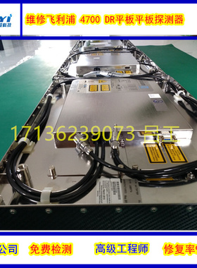 专业维修飞利浦Pixium FD20通用型大平板探测器维修 修复率99%博