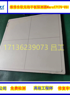 维修 东软Mafs1717V-VSI无线平板探测器  疑难故障 先维修后付款
