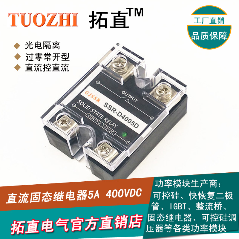 直流控直流可控硅模块5A 400VDC SSR-D4005D 无触点开关 厂家直销
