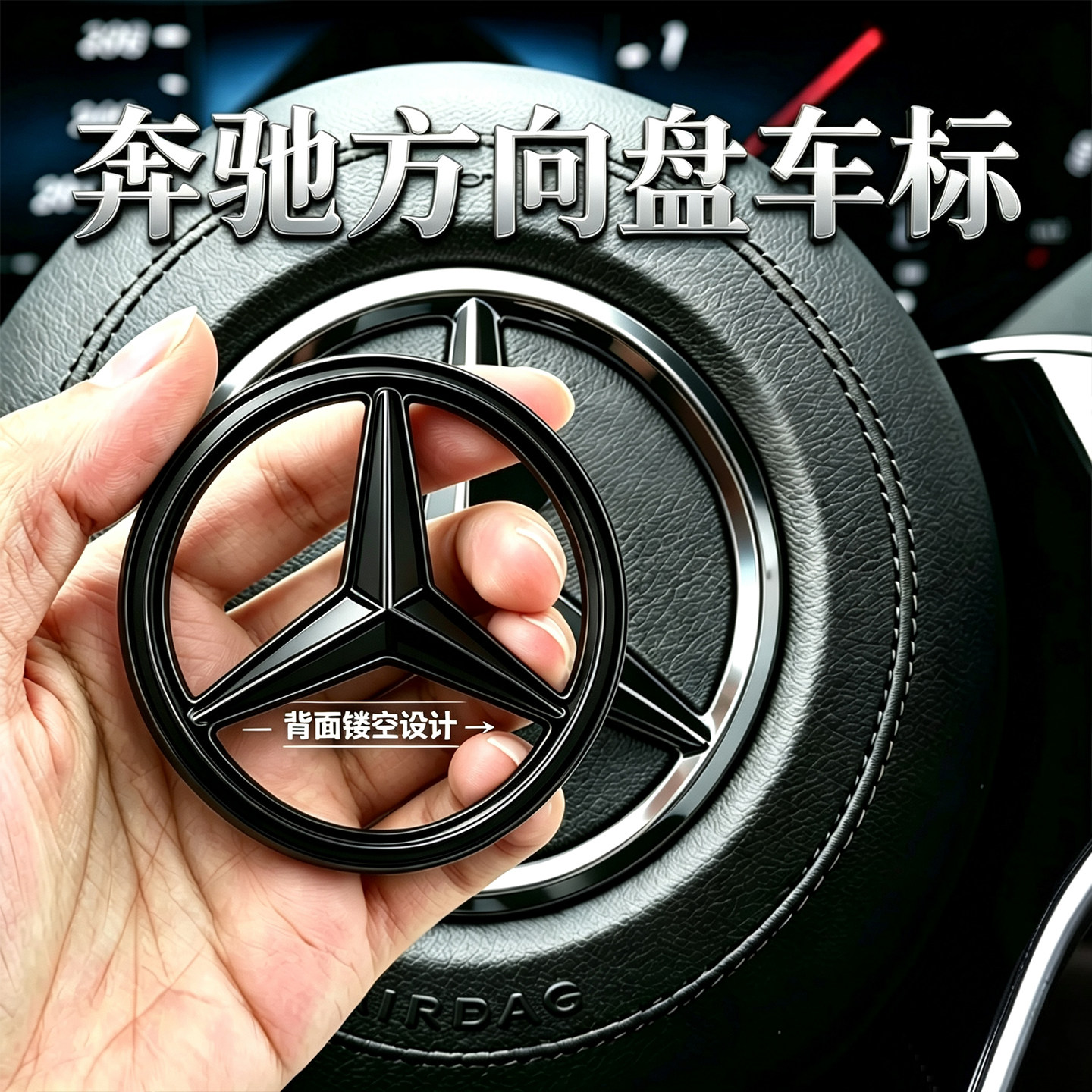 适用奔驰方向盘车标c级260L E级A级GLC300L GLA200 CLA GLS标志贴
