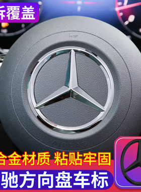 适用奔驰方向盘车标c级260L E级A级GLC300L GLA200 CLA GLS标志贴