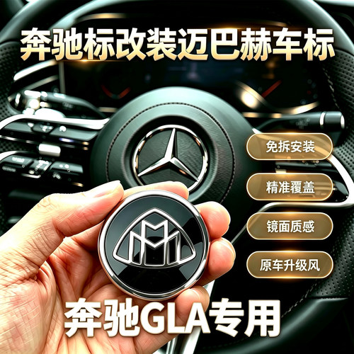 奔驰GLA方向盘车标改装迈巴赫标