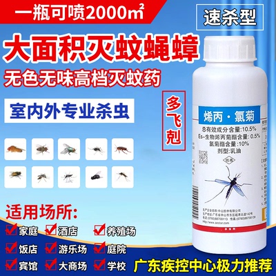 多飞克烯丙氯菊灭苍蝇蚊虫杀虫剂