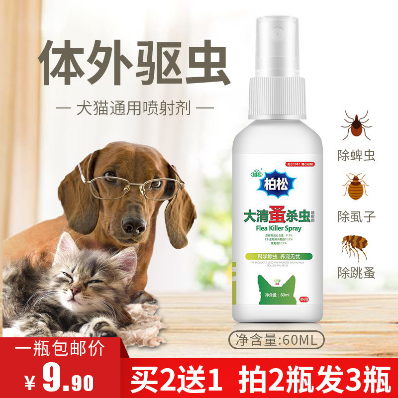 宠物猫狗虱子杀虫剂去跳蚤喷剂体外驱虫除苍蝇药狗蜱虫蚤立清犬用