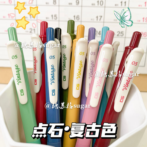 点石复古色中性笔速干按动笔
