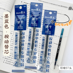 慕乐墨蓝色笔芯速干ins风按动笔通用ST葫芦头0.5红黑色中性笔替芯