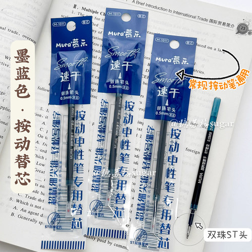 慕乐按动ST速干葫芦头中性笔替芯
