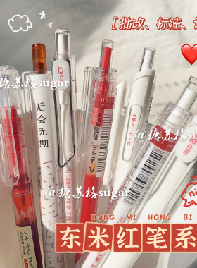 东米红笔套装按动笔学生老师批改专用红色中性笔速干水笔st头0.5