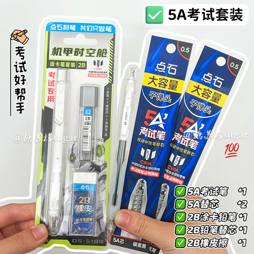 点石5A考试按动中性笔涂卡笔套装
