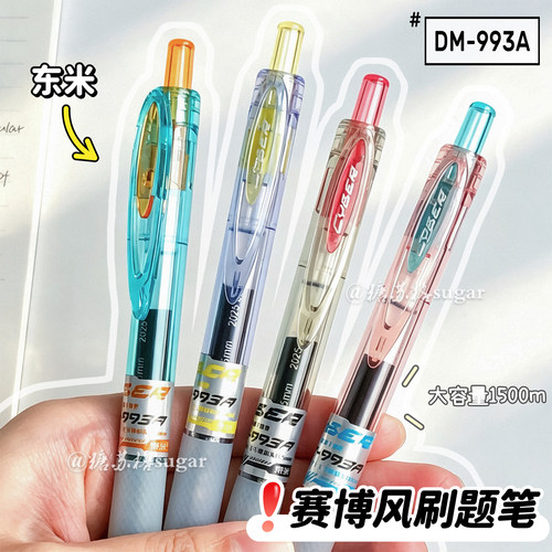 东米赛博风按动笔大容量速干DM-993A高颜值中性笔学生黑色刷题笔