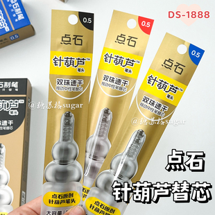 点石针葫芦笔芯DS-1888双珠速干按动中性笔通用替芯刷题考试专用