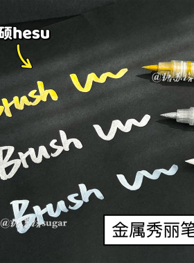 禾硕直液式金属秀丽笔金银白笔