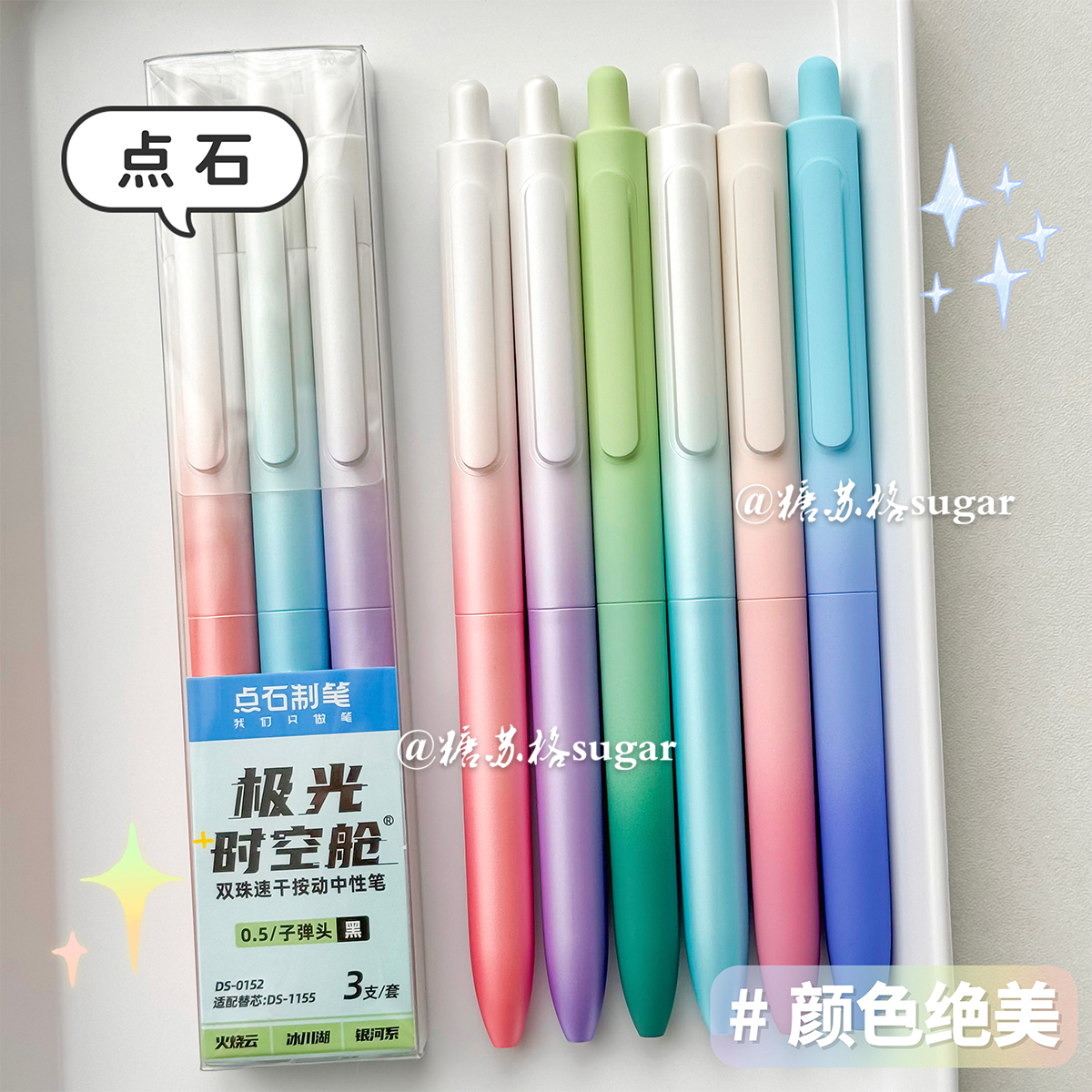 点石0152极光时空舱渐变色中性笔