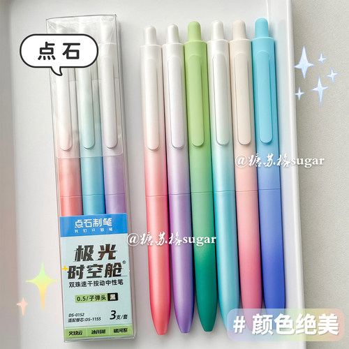 点石0152极光时空舱渐变色中性笔