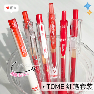 TOME【红笔套装组合】学生纠错标记老师批改作业红色中性笔改错笔