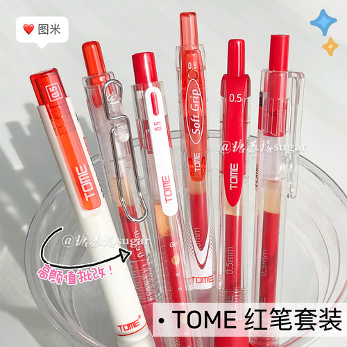TOME【红笔套装组合】批改中性笔