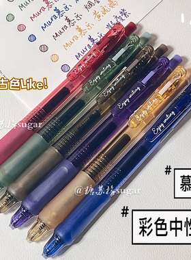 慕乐彩色中性笔速干ins高颜值学生批注标记重点手账复古色按动笔
