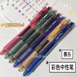慕乐彩色中性笔速干ins高颜值学生批注标记重点手账复古色按动笔