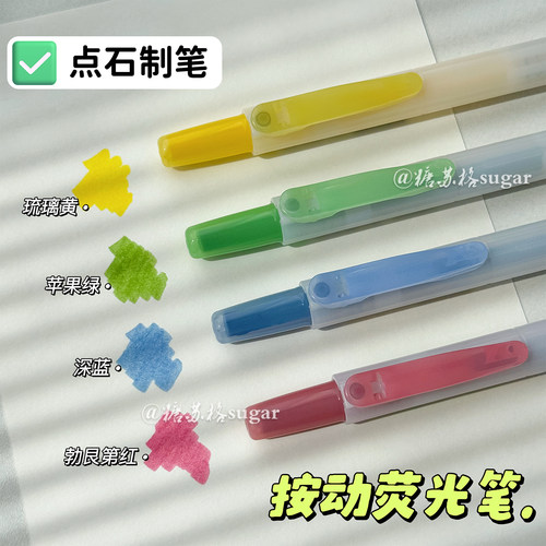 点石按动式荧光笔高颜值记号笔
