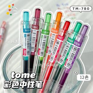 图米TOME彩色中性笔TM780学生做笔记按动笔标记划重点12色手账笔