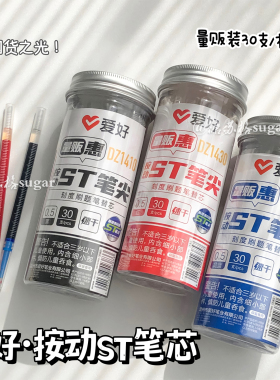 爱好笔芯桶装按动笔芯罐装ST替芯速干常规按动笔通用0.5红色黑芯