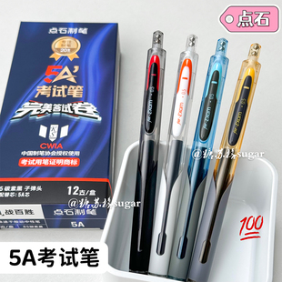 点石5A考试笔按动中性笔静音速干学生用刷题笔考试专用笔碳素黑笔