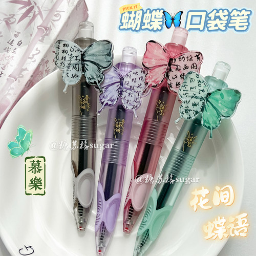 慕乐蝴蝶按动笔新中式刷题笔