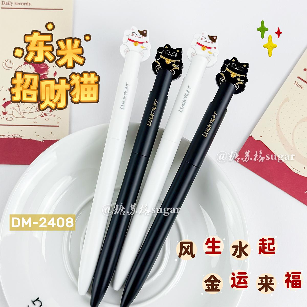 东米招财猫正版联名按动中性笔